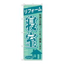 P.O.Pプロダクツ/☆G_のぼり GNB-431 リフォーム寝室/新品/小物送料対象商品
