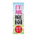 P.O.Pプロダクツ/☆G_のぼり GNB-446 洋風庭園/新品/小物送料対象商品