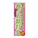P.O.Pプロダクツ/☆G_のぼり GNB-551 春ノ大試打会/新品/小物送料対象商品