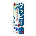 P.O.Pプロダクツ/☆G_のぼり GNB-565 グッピー/新品/小物送料対象商品