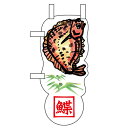 ユニークカットミニのぼり 「鰈と笹」 【業務用】【グループC】