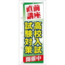 P.O.Pプロダクツ/☆G_のぼり GNB-73 直前講座高校入試試験対策/新品/小物送料対象商品