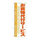 P.O.Pプロダクツ/☆G_のぼり GNB-750 オ買イ物代行サービス/新品/小物送料対象商品