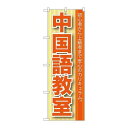 P.O.Pプロダクツ/☆G_のぼり GNB-761 中国語教室/新品/小物送料対象商品