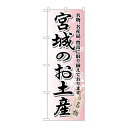 P.O.Pプロダクツ/☆G_のぼり GNB-816 宮城ノオ土産/新品/小物送料対象商品