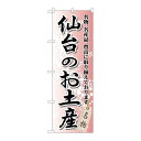 P.O.Pプロダクツ/☆G_のぼり GNB-818 仙台ノオ土産/新品/小物送料対象商品