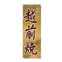 P.O.Pプロダクツ/☆G_のぼり GNB-859 越前焼/新品/小物送料対象商品