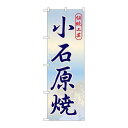 P.O.Pプロダクツ/☆G_のぼり GNB-899 小石原焼/新品/小物送料対象商品