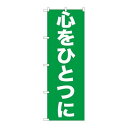 P.O.Pプロダクツ/☆G_のぼり GNB-928 心ヲヒトツニ/新品/小物送料対象商品