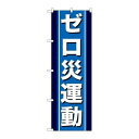 P.O.Pプロダクツ/☆G_のぼり GNB-949 ゼロ災運動/新品/小物送料対象商品
