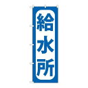 P.O.Pプロダクツ/☆G_のぼり GNB-967 給水所/新品/小物送料対象商品