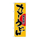 P.O.Pプロダクツ/☆G_のぼり SNB-1021 カレーうどん 蕎麦屋/新品/小物送料対象商品