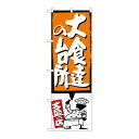 P.O.Pプロダクツ/☆G_のぼり SNB-1195 大食達ノ台所 オレンジ/新品/小物送料対象商品