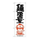 P.O.Pプロダクツ/☆G_のぼり SNB-1218 麺増量 横綱イラスト/新品/小物送料対象商品