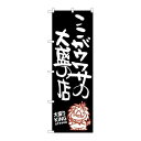 P.O.Pプロダクツ/☆G_のぼり SNB-1249 ココガウワサノ 大盛リKI/新品/小物送料対象商品