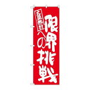 P.O.Pプロダクツ/☆G_のぼり SNB-1275 限界ヘノ挑戦 赤地/新品/小物送料対象商品