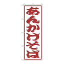 P.O.Pプロダクツ/☆G_のぼり SNB-1309 あんかけそば/新品/小物送料対象商品