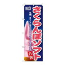 P.O.Pプロダクツ/☆G_のぼり SNB-131 サクランボソフト/新品/小物送料対象商品