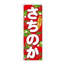 P.O.Pプロダクツ/☆G_のぼり SNB-1416 サチノカ/新品/小物送料対象商品