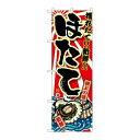 P.O.Pプロダクツ/☆G_のぼり SNB-1496 ホタテ/新品/小物送料対象商品