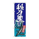 P.O.Pプロダクツ/☆G_のぼり SNB-1514 秋刀魚/新品/小物送料対象商品
