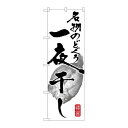 P.O.Pプロダクツ/☆G_のぼり SNB-1600 名物ノドグロ一夜干シ/新品/小物送料対象商品