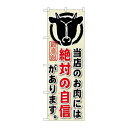 P.O.Pプロダクツ/☆G_のぼり SNB-190 当店ノオ肉ニハ絶対/新品/小物送料対象商品