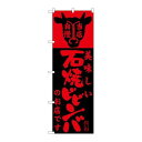 P.O.Pプロダクツ/☆G_のぼり SNB-207 美味シイ石焼ビビンバ店/新品/小物送料対象商品