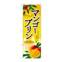 P.O.Pプロダクツ/☆G_のぼり SNB-2147 マンゴープリン/新品/小物送料対象商品