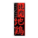 P.O.Pプロダクツ/☆G_のぼり SNB-2154 比内地鶏/新品/小物送料対象商品