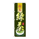 P.O.Pプロダクツ/☆G_のぼり SNB-2232 緑茶 粉末/新品/小物送料対象商品