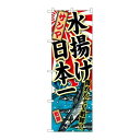 P.O.Pプロダクツ/☆G_のぼり SNB-2321 サンマ 水揚ゲ日本一/新品/小物送料対象商品