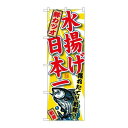 P.O.Pプロダクツ/☆G_のぼり SNB-2330 鮮カツオ 水揚ゲ日本一/新品/小物送料対象商品