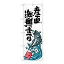 P.O.Pプロダクツ/☆G_のぼり SNB-2339 産直海鮮マツリ/新品/小物送料対象商品