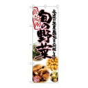 P.O.Pプロダクツ/☆G_のぼり SNB-2389 旬ノ野菜 ピンク 写真/新品/小物送料対象商品