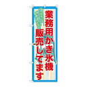 P.O.Pプロダクツ/☆G_のぼり SNB-2561 業務用カキ氷機販売/新品/小物送料対象商品