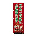 P.O.Pプロダクツ/☆G_のぼり SNB-2883 クリスマスチキン/新品/小物送料対象商品
