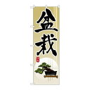 P.O.Pプロダクツ/G_のぼり GNB-1012 盆栽/新品/小物送料対象商品