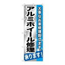 P.O.Pプロダクツ/G_のぼり GNB-667 アルミホイール修理承リマス!/新品/小物送料対象商品