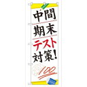 P.O.Pプロダクツ/G_のぼり GNB-75 中間期末テスト対策/新品/小物送料対象商品