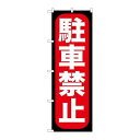 P.O.Pプロダクツ/G_のぼり GNB-963 駐車禁止/新品/小物送料対象商品