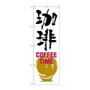 P.O.Pプロダクツ/G_のぼり SNB-1051 珈琲 COFFEE TIME 白黒/新品/小物送料対象商品