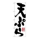 P.O.Pプロダクツ/G_のぼり SNB-1164 天ぷら/新品/小物送料対象商品