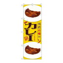 P.O.Pプロダクツ/G_のぼり SNB-2053 カレー 当店自慢/新品/小物送料対象商品