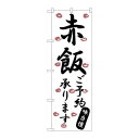 P.O.Pプロダクツ/G_のぼり SNB-2176 赤飯ご予約承リマス/新品/小物送料対象商品