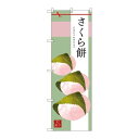 P.O.Pプロダクツ/☆G_のぼり SNB-2979 サクラ餅/新品/小物送料対象商品