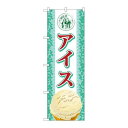 P.O.Pプロダクツ/G_のぼり SNB-360 アイス/新品/小物送料対象商品