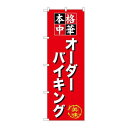P.O.Pプロダクツ/☆G_のぼり SNB-476 オーダーバイキング/新品/小物送料対象商品