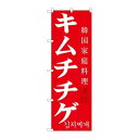 P.O.Pプロダクツ/☆G_のぼり SNB-521 キムチチゲ/新品/小物送料対象商品