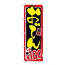 P.O.Pプロダクツ/☆G_のぼり SNB-534 おでん1本\100/新品/小物送料対象商品